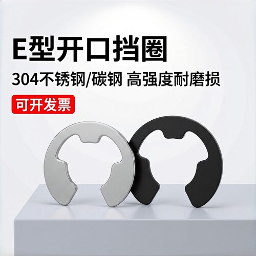 65MN锰/304不锈钢轴用卡环e型卡簧开口挡圈卡扣1.5M2.5M3M4M5-M15