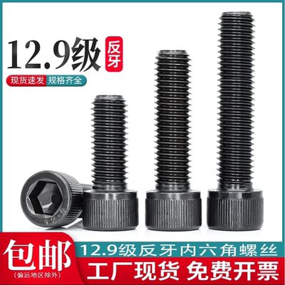 12.9级反牙杯头内六角螺栓