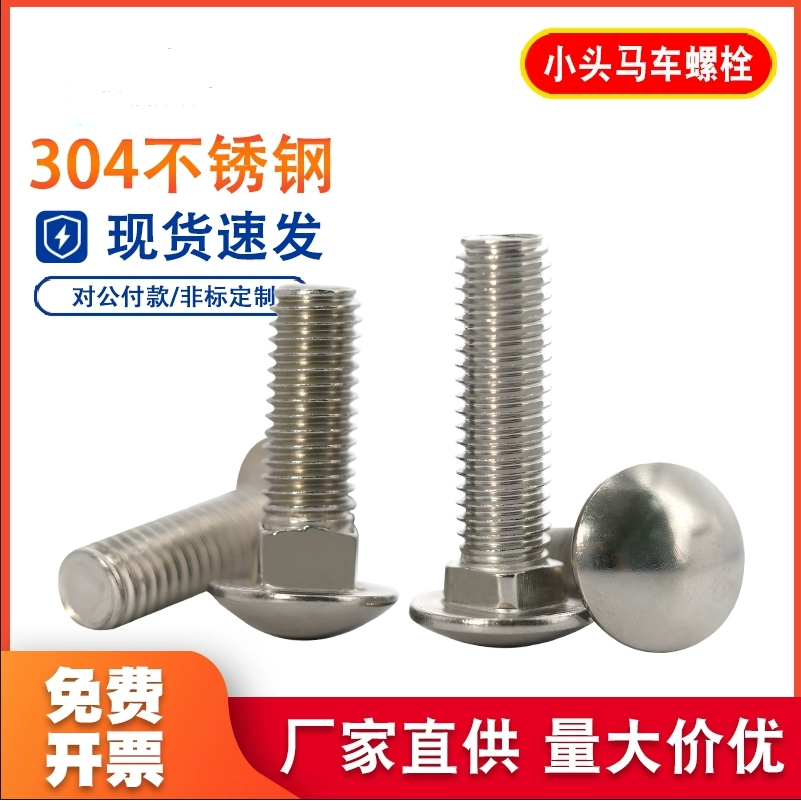 304不锈钢半圆头方颈螺栓