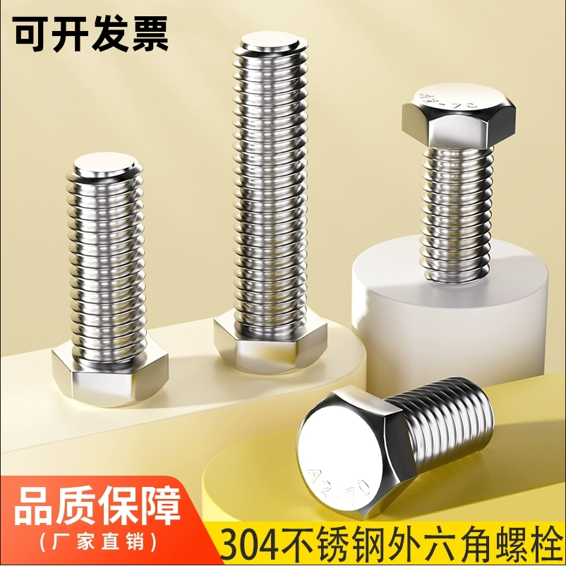 外六角304不锈钢全牙螺丝