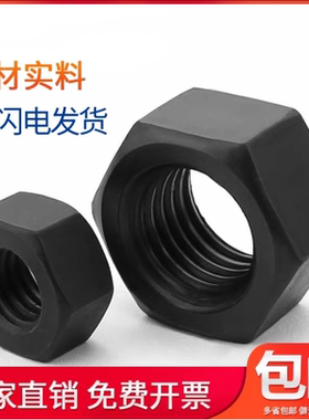 10.9级黑色高强度六角螺母加厚螺丝帽发黑螺帽M56M52M48M42M39M36