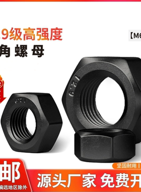 12.9级高强度黑色六角螺母加厚螺丝帽M6M10M12M14M16M30M48M52M56