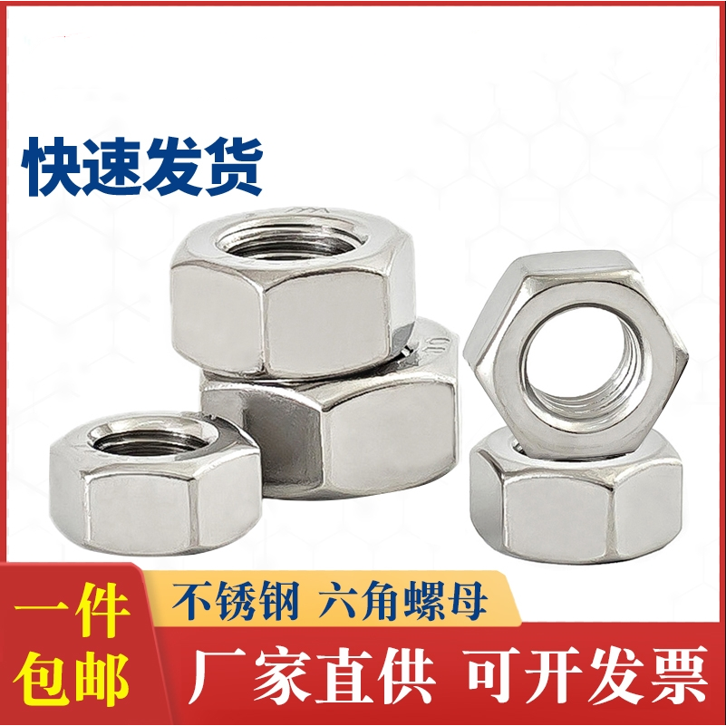 六角螺母304不锈钢螺丝帽大全M3M5M6M8M10M12M14M16M18M20M22-M36