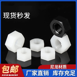 尼龙六角螺母塑料螺帽塑胶尼龙螺丝帽M6M8M10M12M14M16M18M20M24