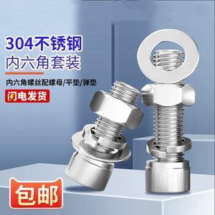 304不锈钢内六角螺丝螺母套装 M1416mm 栓螺杆大全组合M4M5M6M8M10