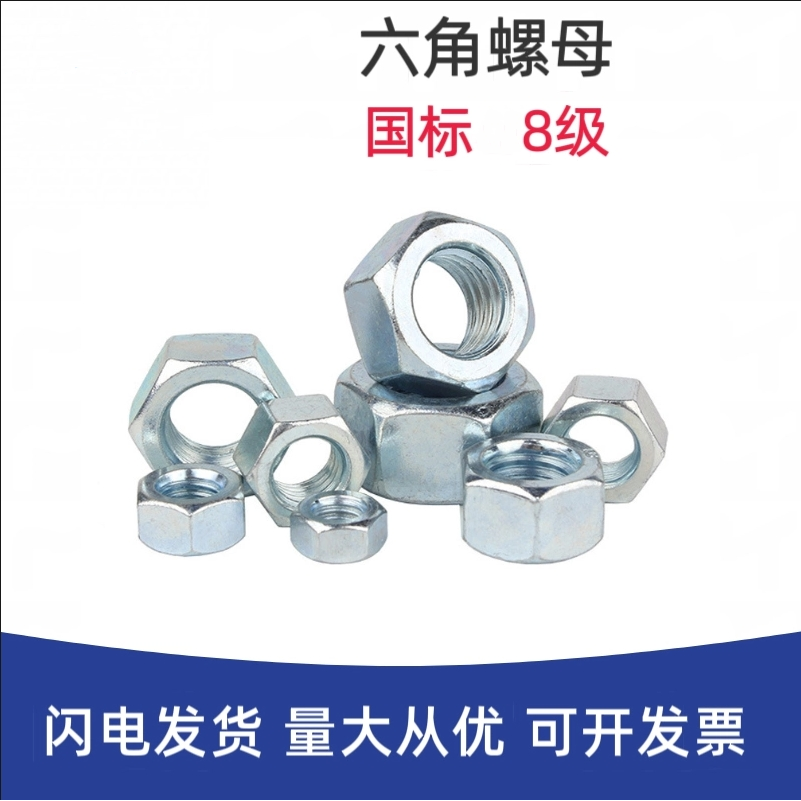铁蓝白锌六角螺母8.8级高强度镀锌螺丝帽螺帽大全M6M10M36M42M45