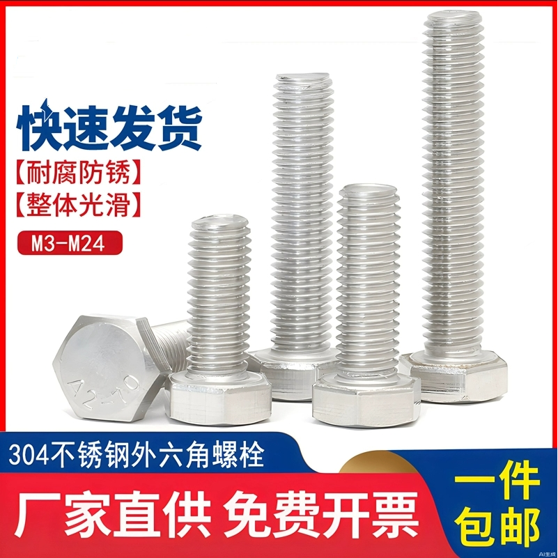 外六角304不锈钢全牙螺丝