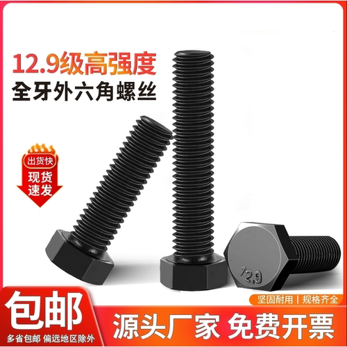 外六角中碳钢12.9级全牙螺丝