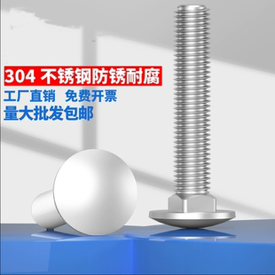 304不锈钢马车螺栓货架桥架螺钉半圆头方颈gb12螺丝M6M8M10M12