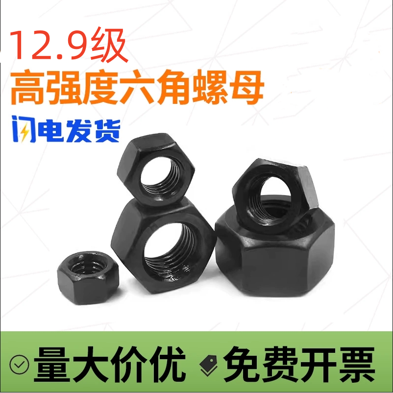 12.9级外六角螺母发黑螺帽螺丝帽M6M8M10M12-M36M39M42M48M52M56