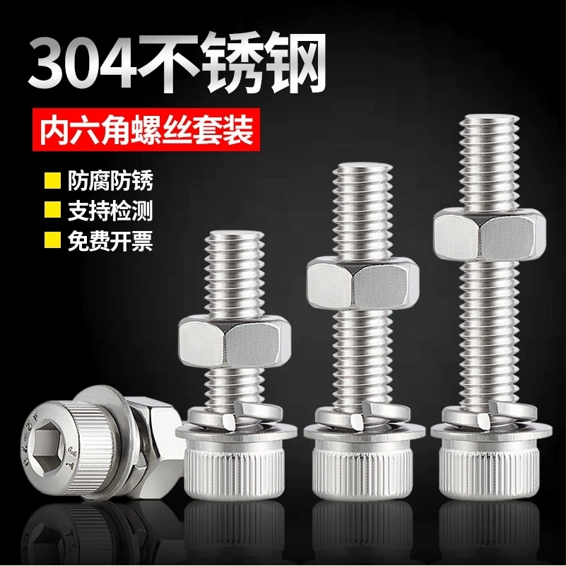 304不锈钢内六角螺丝螺母套装