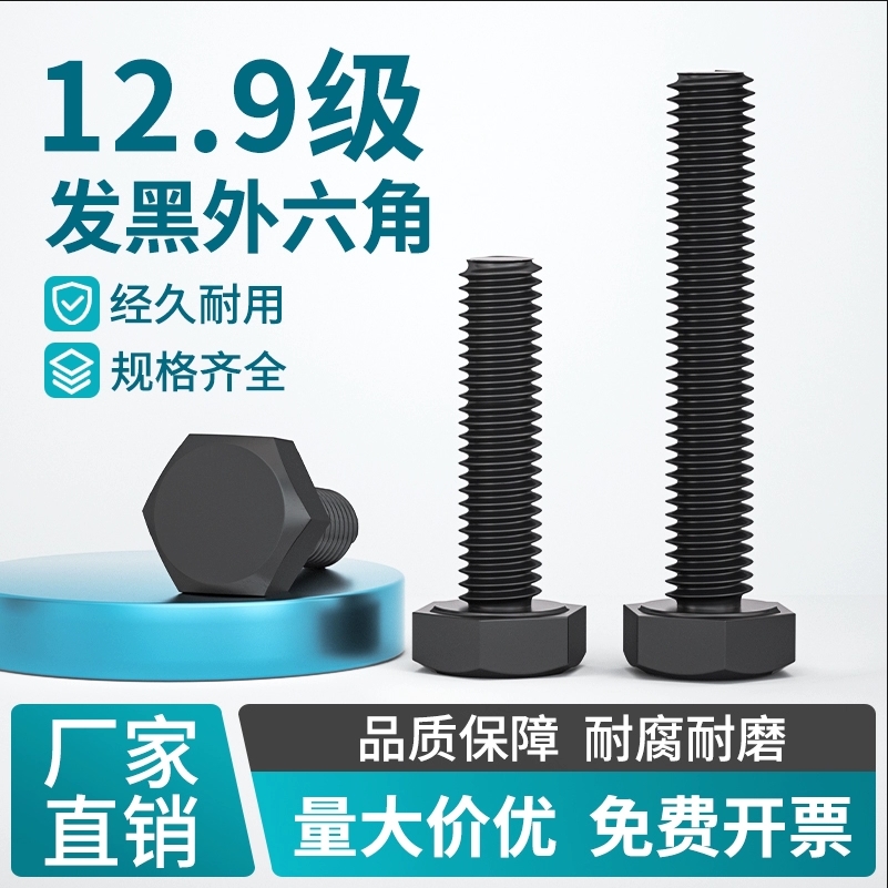 外六角中碳钢12.9级全牙螺丝