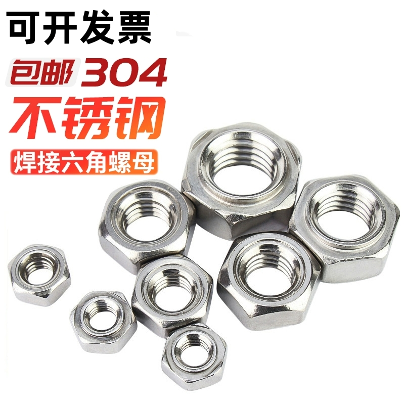 304不锈钢碳钢六角焊接螺母点焊台阶碰焊无脚无角M4M5M6M8M10M12