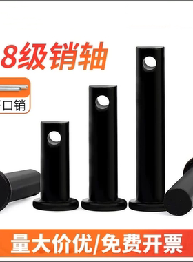GB882铁黑色带孔销轴平头带孔销钉插销A3定位销M6M8M10M12M20-M40