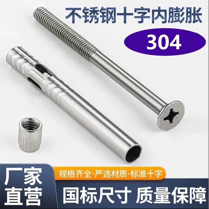 304不锈钢十字沉头内膨胀螺丝平头内置式门窗拉爆膨胀螺栓内爆6M8