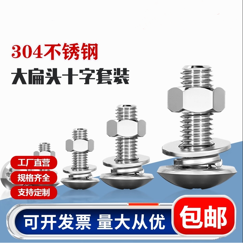 304不锈钢十字大扁头螺母平弹垫