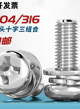 304不锈钢十字圆头三组合螺丝盘头螺钉M2M4M5*7x9x15x26x28x32x38