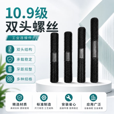 35CrMo10.9级等长双头螺柱GB901