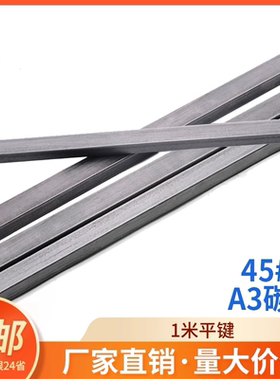 45#钢/A3钢方键销平键销一米M3M4M5M6M8M10M12M16-M36M80M90M100
