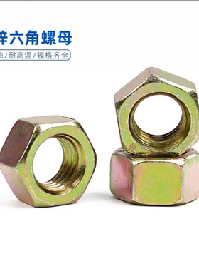 镀彩锌螺母螺丝帽8.8级彩锌六角螺母螺帽黄色黄锌螺母M6M30M33M36