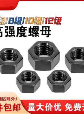 黑色10.9级加厚六角螺母螺帽螺丝帽螺栓M6M10M30M33M36M39M42-M56