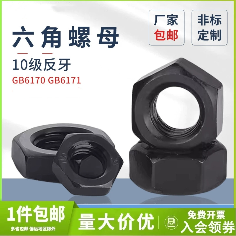 GB6170/10.9级高强度反牙细牙正左右反牙旋扣外六角发黑加厚螺母