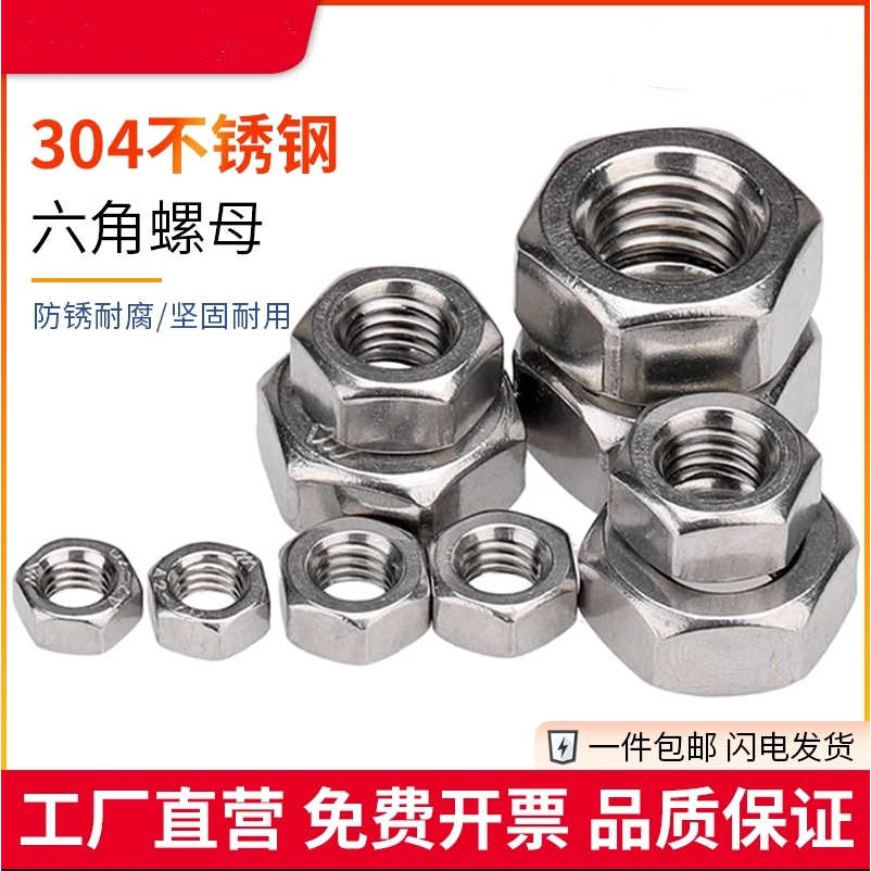 304不锈钢六角螺母螺帽螺丝帽M3M4M5M6M8M10M12M14M16M30M33M36