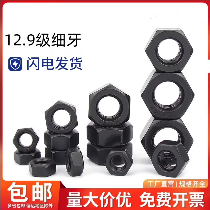 12.9级高强度黑色螺母细牙螺母螺丝帽10M12M14M16M20M27M48M52M56