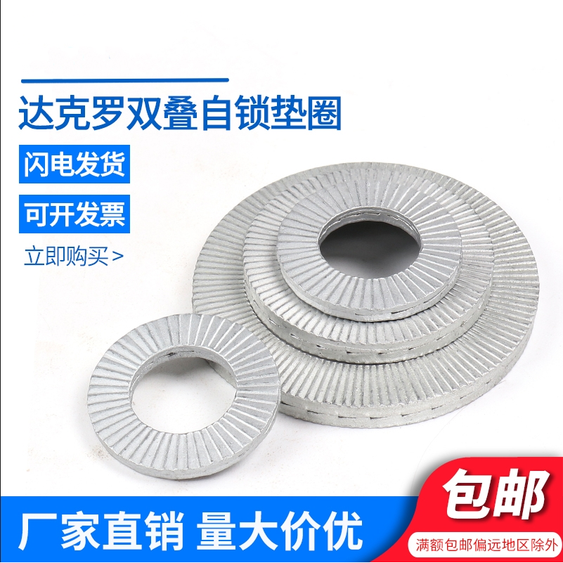 达克罗DIN25201双叠自锁防松垫圈嵌入式双面锁紧垫片NL3M4M5M6M42