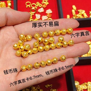 黄金999足金六字真言转运珠3D硬金铜钱手链男女DIY串珠金珠子编织