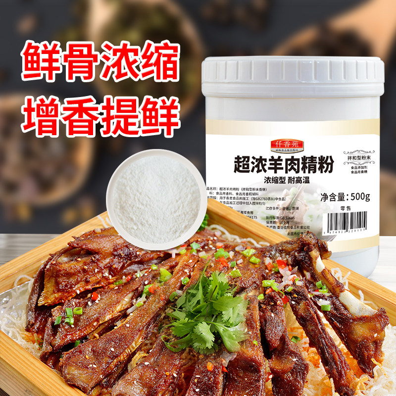 超浓羊肉精粉 羊杂汤羊肉泡馍烤羊腿烧烤餐饮商用食品增香粉500g