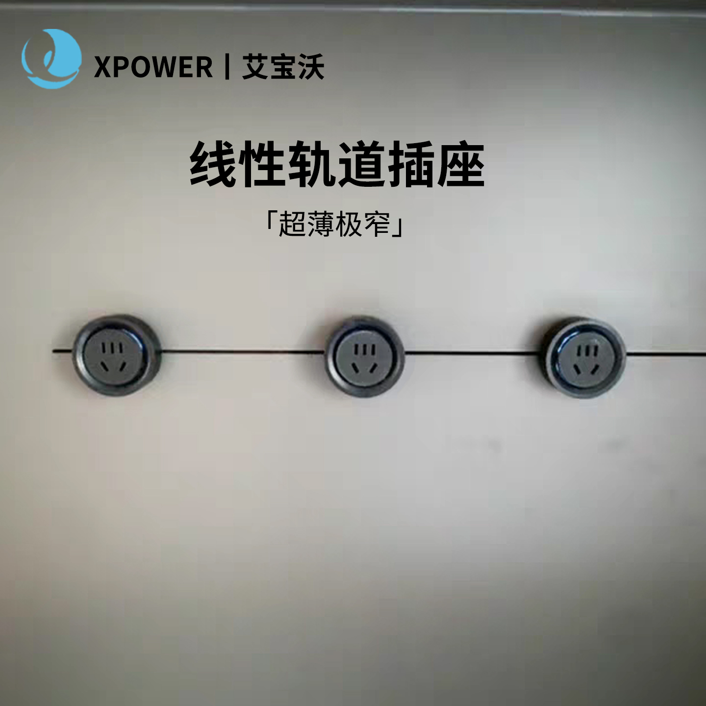 艾宝沃xpower可移动线性轨道插座卧室无线不带线排插T25隐藏嵌入
