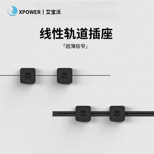 艾宝沃xpower可移动线性轨道插座