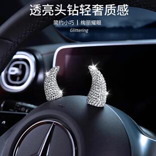 奔驰汽车内饰品摆件方向盘出风口创意镶钻恶魔牛角内饰用品配件