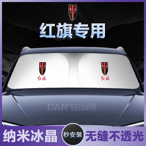 适用红旗H5/H7/H9/HS5/E-QM5/HS7/3汽车遮阳伞帘防晒隔热前挡板罩