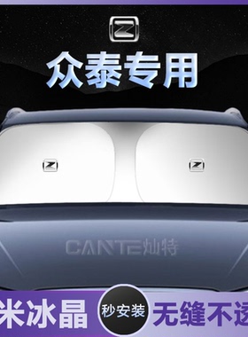 众泰RS9大迈x5 x7T300 E200 Z560 T800 Z300T700汽车遮阳伞遮阳挡