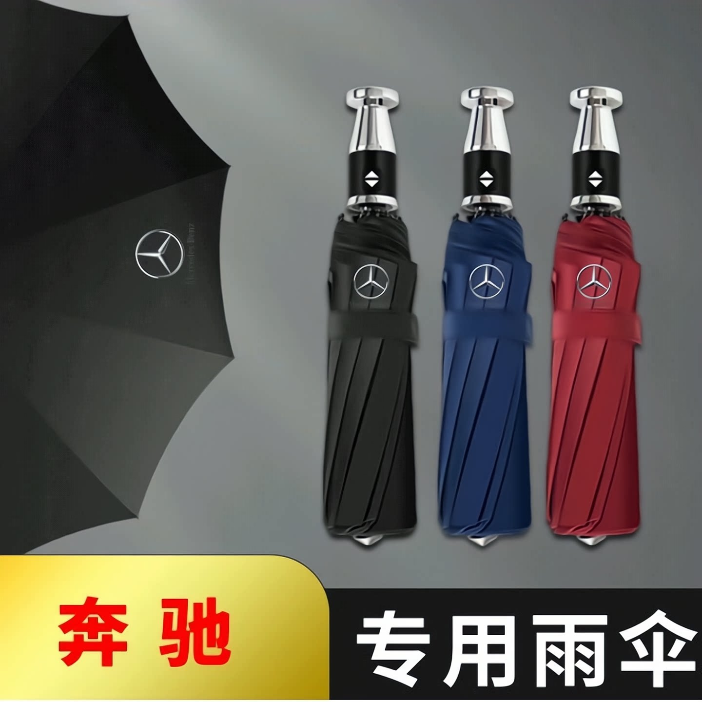 奔驰破窗雨伞全自动车载晴雨两用防晒折叠伞安全逃生破窗锤神器