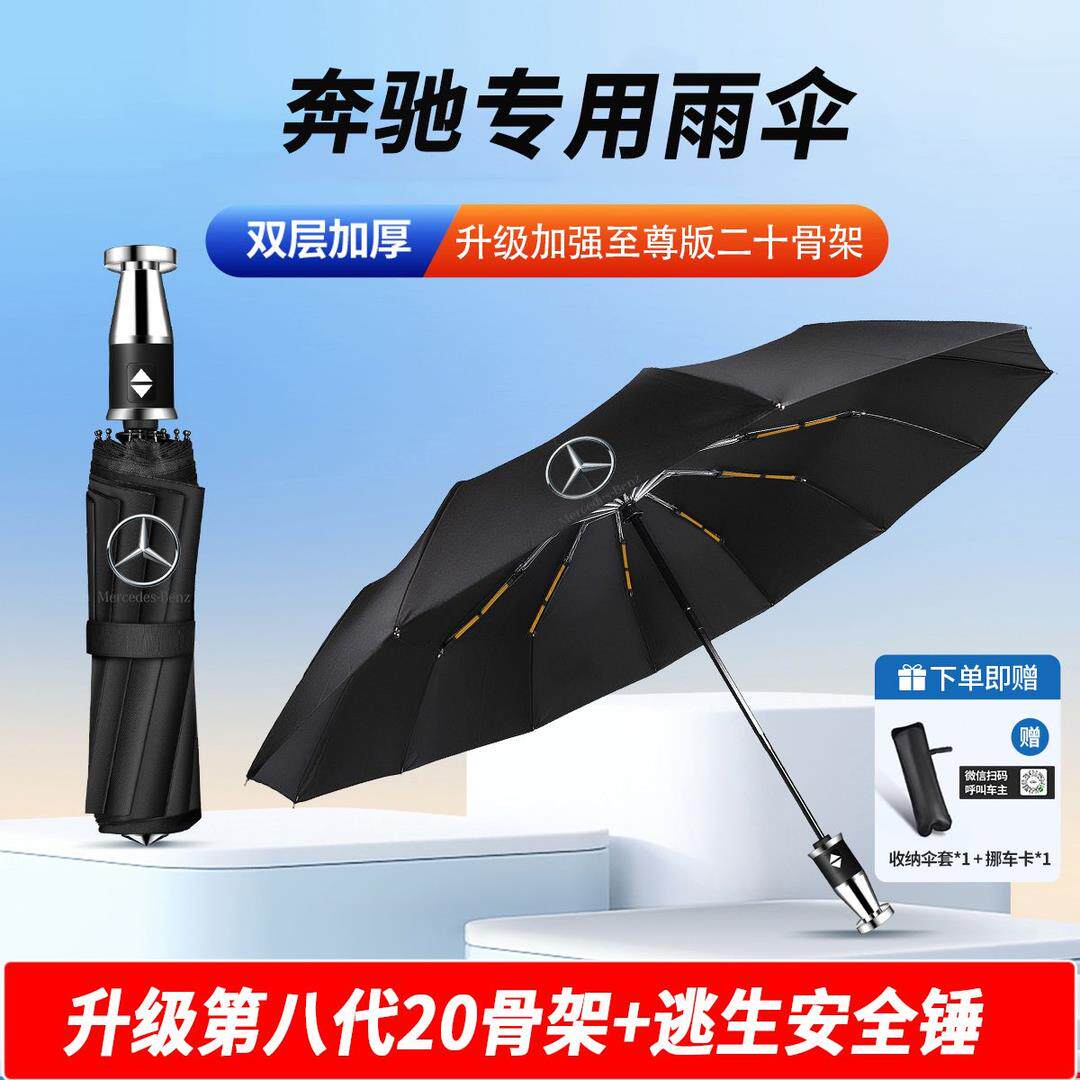 奔驰车载全自动雨伞晴雨两用防晒大号折叠伞多功能破窗锤雨伞