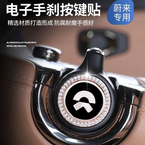 蔚来ES7ES6ES6ES8镶钻P挡按键贴ET5ET7汽车内饰装饰改装配件用品