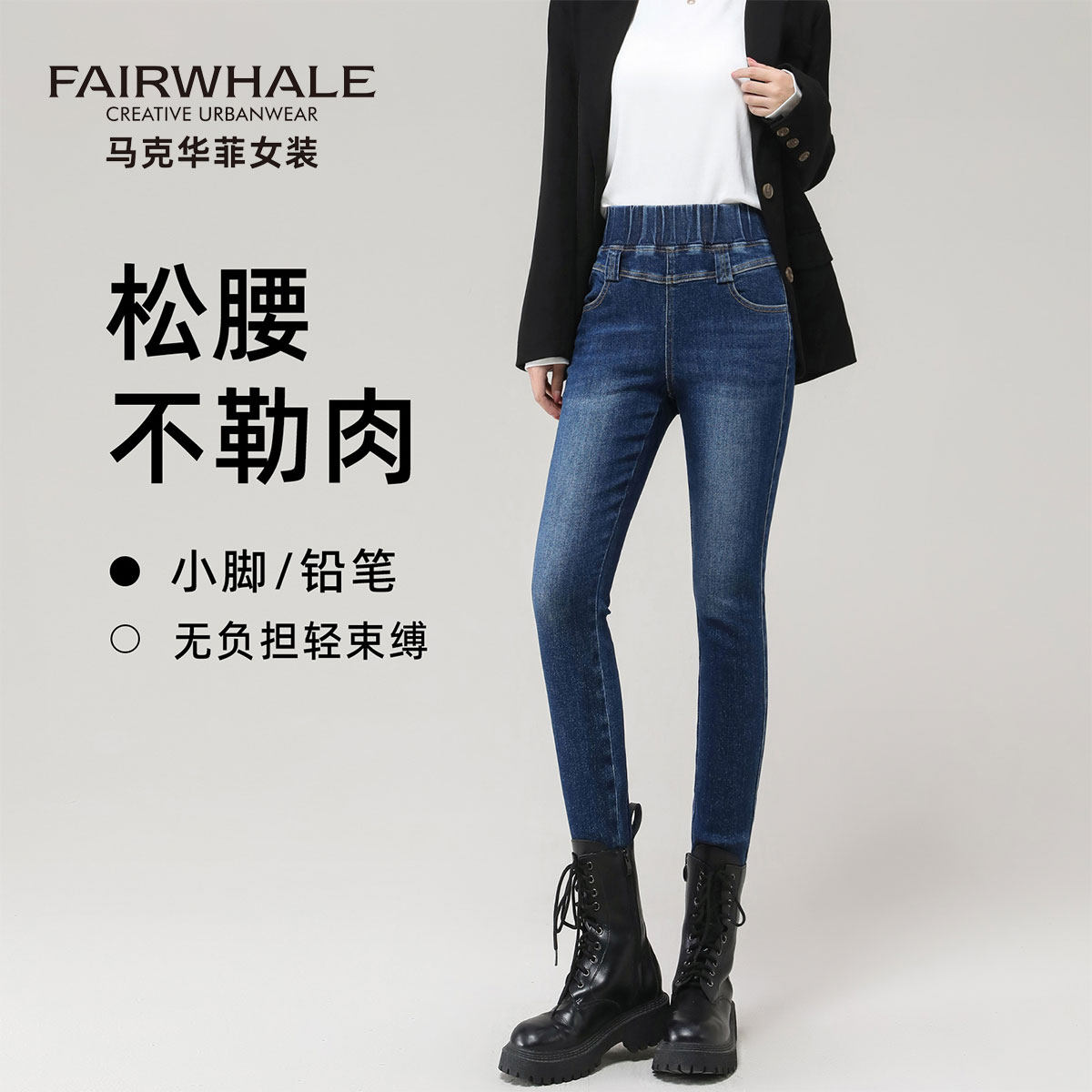 马克华菲修身小脚铅笔牛仔裤女
