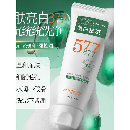 【官方正品】377+577美白祛斑洁面乳氨基酸温和控油清洁男女通用
