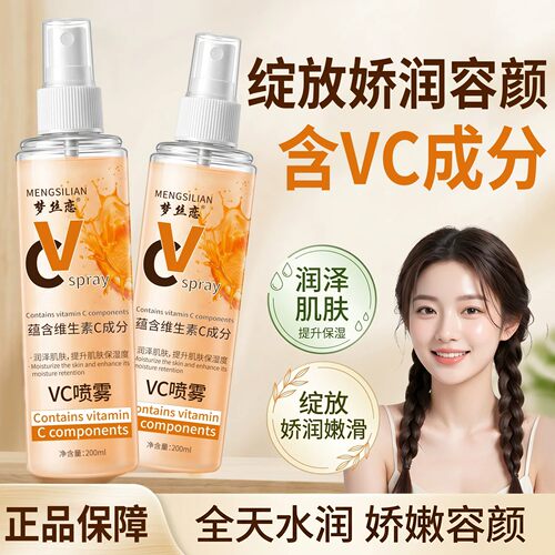 【官方正品】俄罗斯VC喷雾补水保湿全身爽肤水妆前提亮湿敷护肤