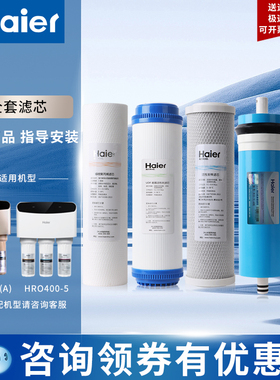 海尔净水器滤芯统帅LRO/HRO400-5(A)颗粒后置活性炭反渗透膜PP棉