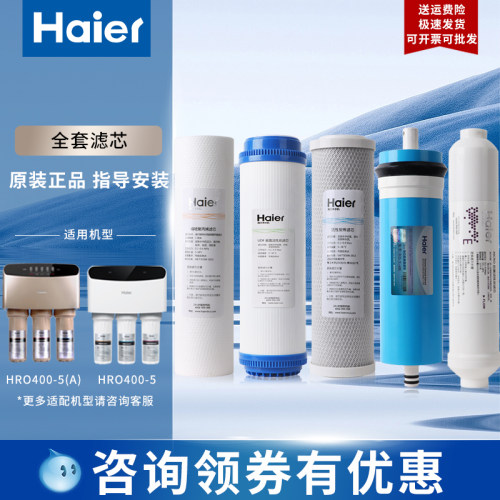 海尔净水器HRO400-5滤芯