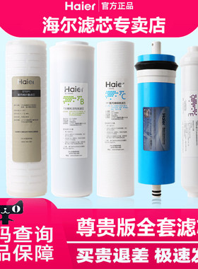 海尔净水器滤芯HRO400/600-DA5(尊贵版)聚丙烯折叠PP棉后置活性炭