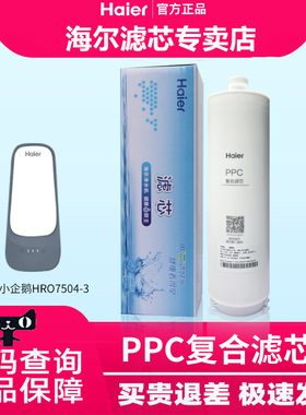 Haier/海尔净水器HRO7504-3小企鹅家用PPC反渗透厨房自来水过滤芯