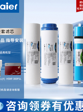 海尔施特劳斯净水器滤芯HSNF-300M5HL/M1/P1L/P8/B1/B2/Q7/A1全套