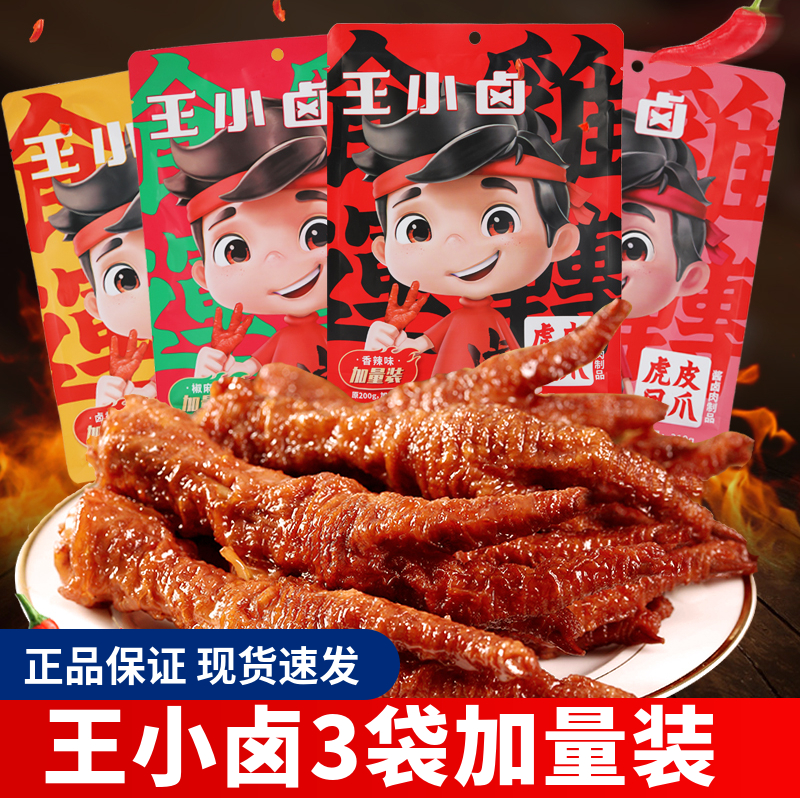3王小卤虎皮凤爪大分量卤味鸡爪子秒脱骨网红解馋即食零食办公室