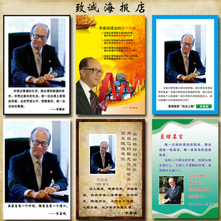 名人名言企业家李嘉诚海报制作学校教室企业办公室装饰画贴画