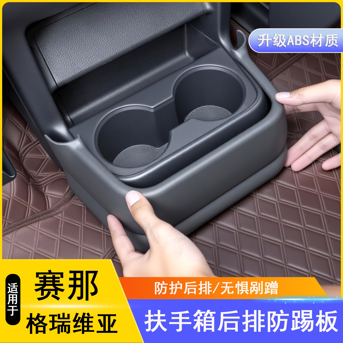 适用于丰田塞纳赛那扶手箱水杯架防踢板格瑞维亚后排防踢用品大全图片